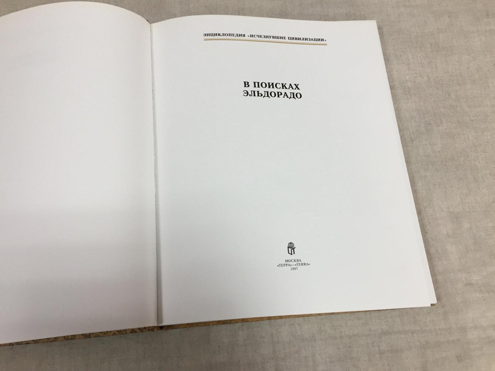 Энциклопедия «Исчезнувшие цивилизации» — комплект из 15 книг (серия ТЕРРА, 1996–1998)