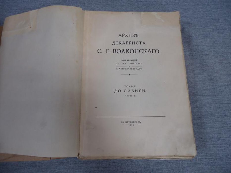 Архив декабриста С. Г. Волконского. Том 1 «До Сибири». Часть 1 (с примечаниями С. М. Волконского и Б. Модзалевского)