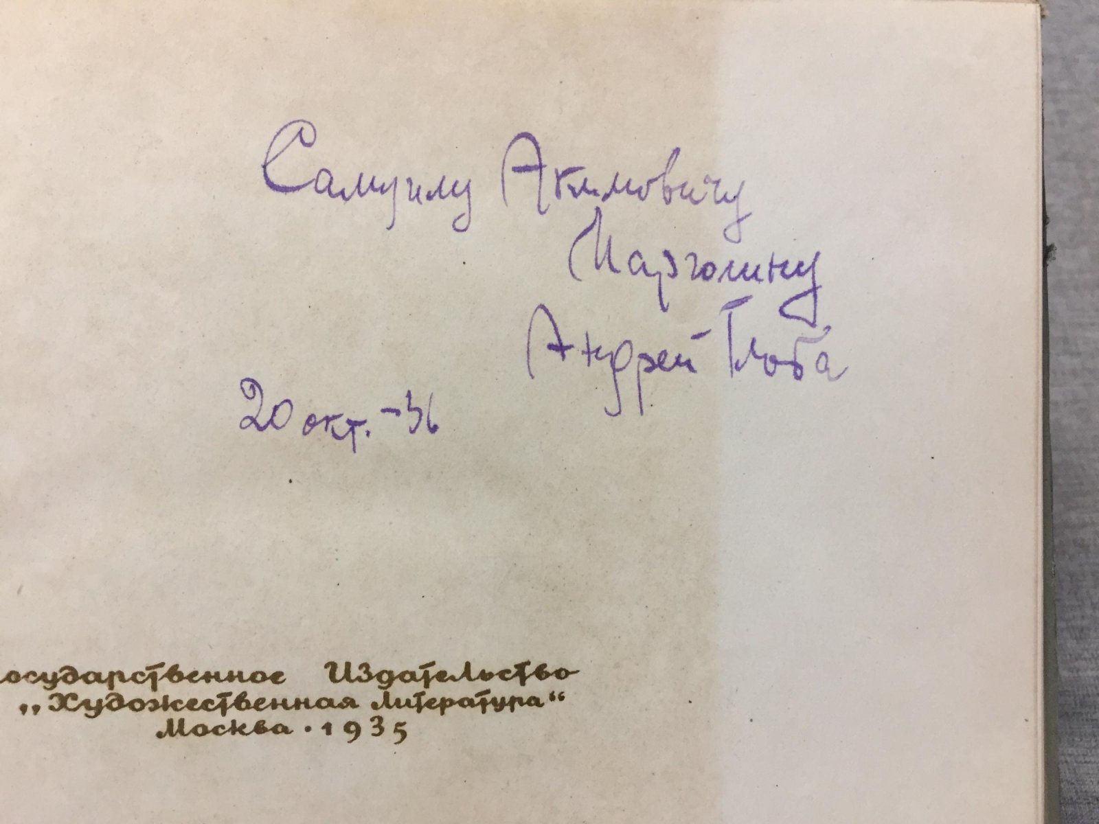 Незами Гянджеви. «Лейла и Меджнун» (перевод Андрея Глобы). С автографом переводчика