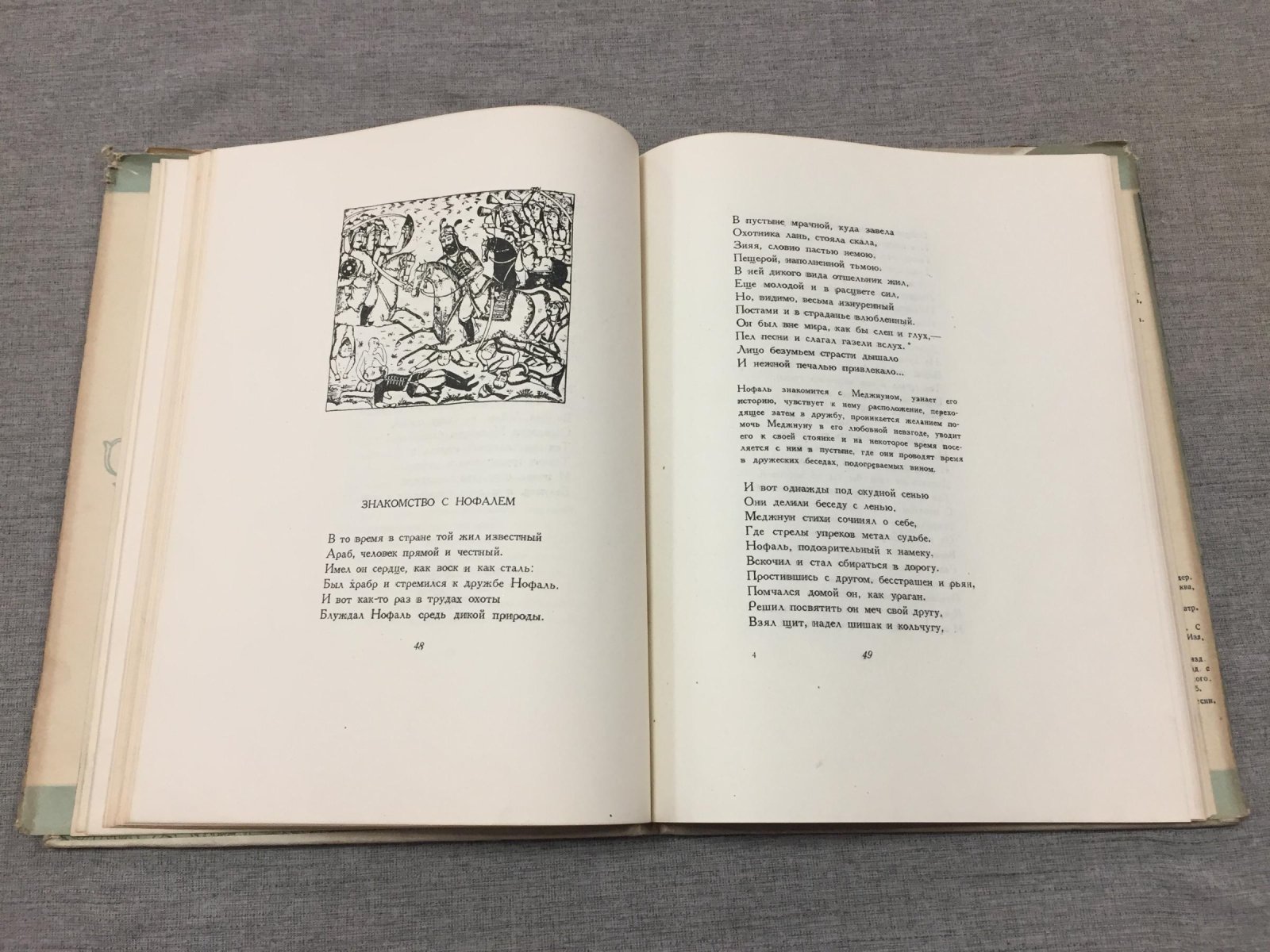 Незами Гянджеви. «Лейла и Меджнун» (перевод Андрея Глобы). С автографом переводчика