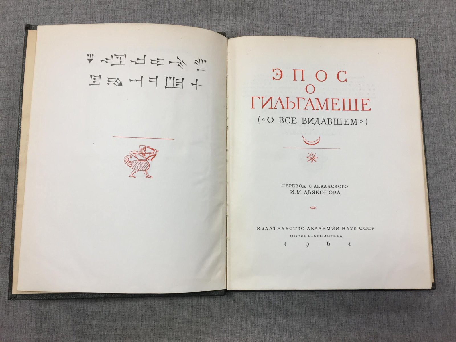 Эпос о Гильгамеше. Поэма «О все видавшем» (перевод И. М. Дьяконова)
