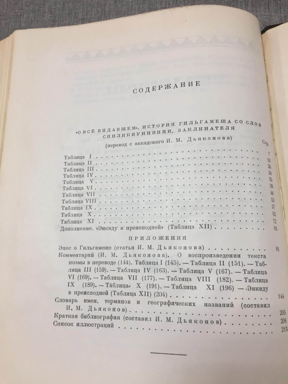 Эпос о Гильгамеше. Поэма «О все видавшем» (перевод И. М. Дьяконова)