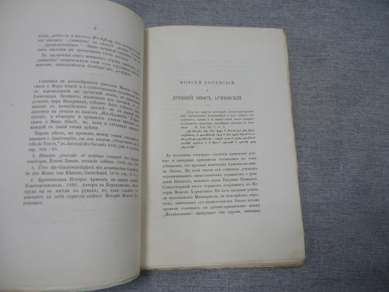 Моисей Хоренский и древний эпос армян: исследование Н. О. Эмина (1881)