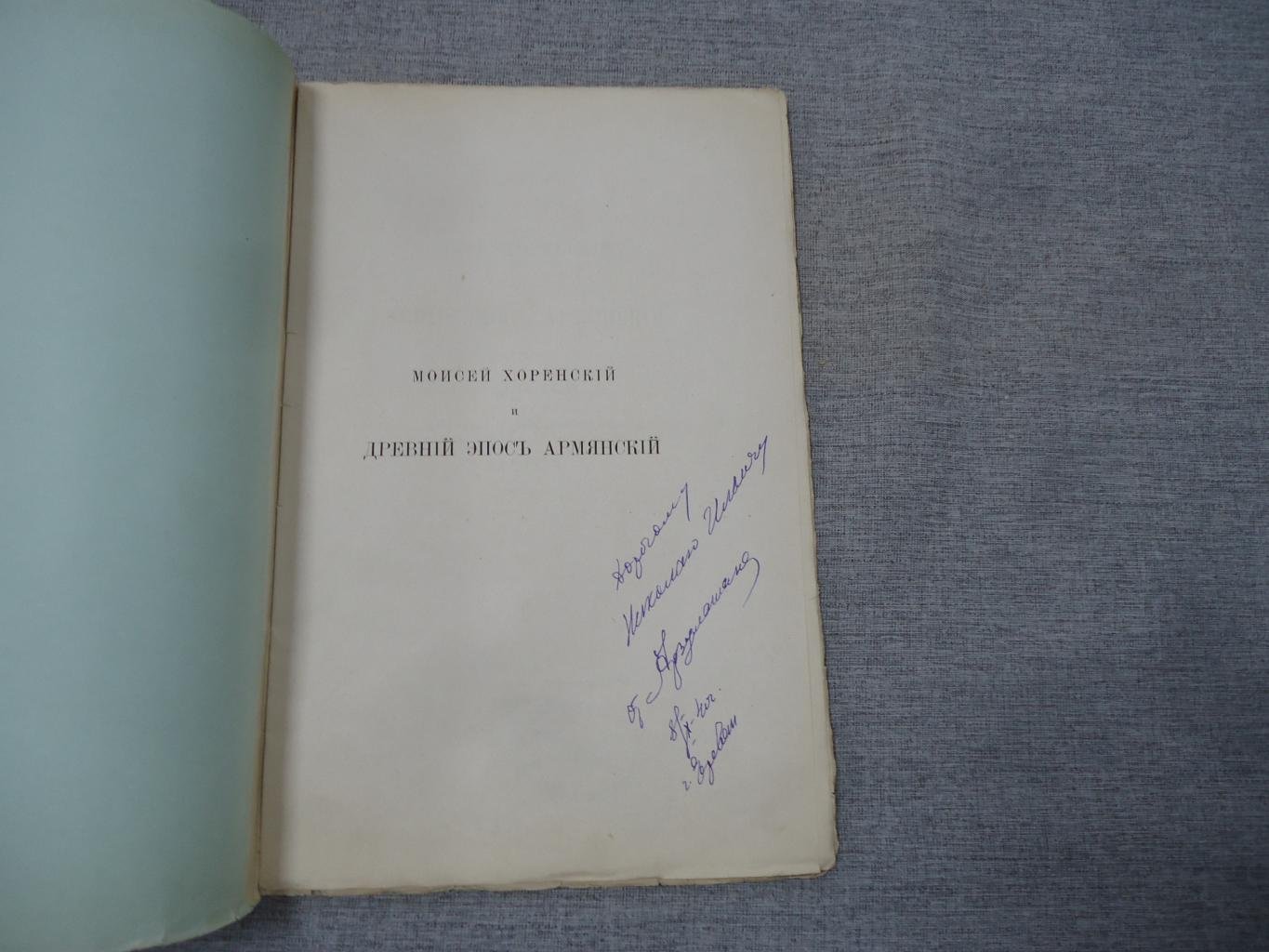 Моисей Хоренский и древний эпос армян: исследование Н. О. Эмина (1881)