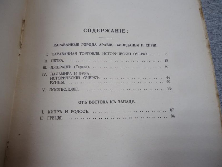 О Ближнем Востоке: караванная торговля и исторические очерки античного мира (Петра, Джераш, Пальмира, Дура, Кипр, Родос, Греция)