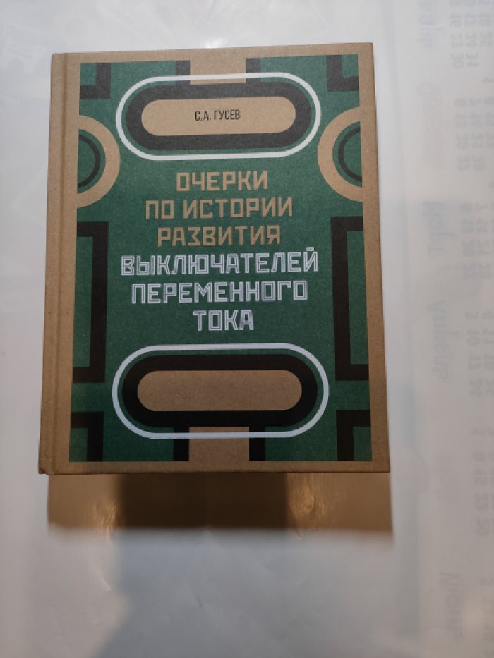 Гусев С.А. Очерки по истории развития выключателей переменного тока.
