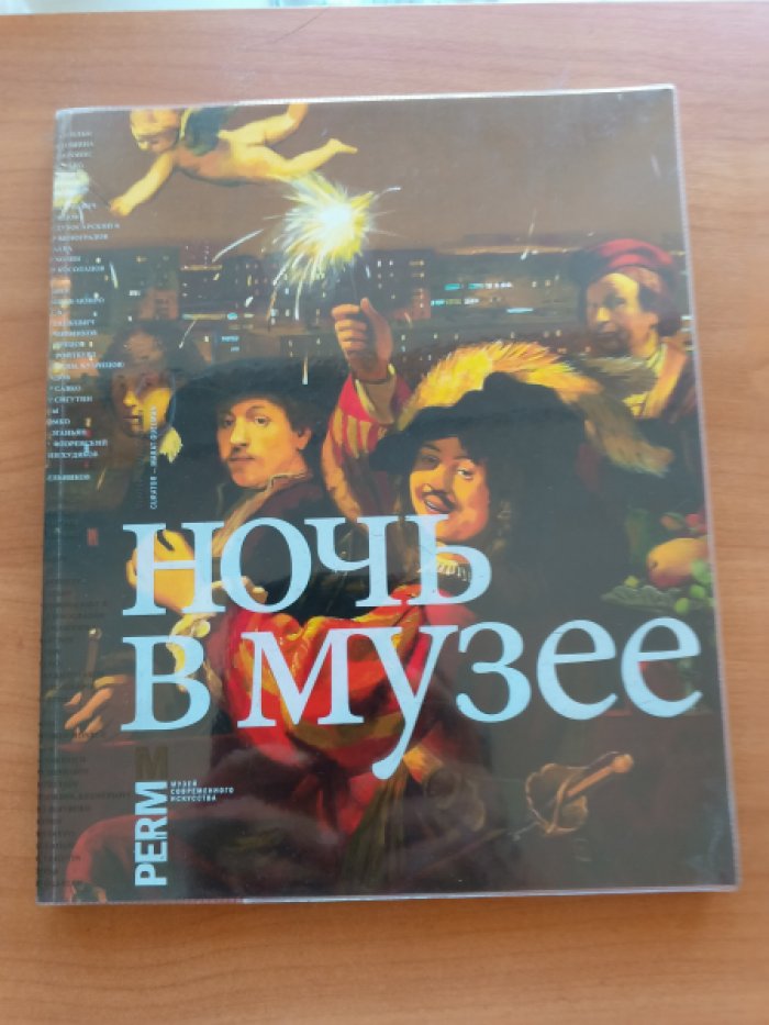 Ночь в музее. Музей современного искусства PERMM