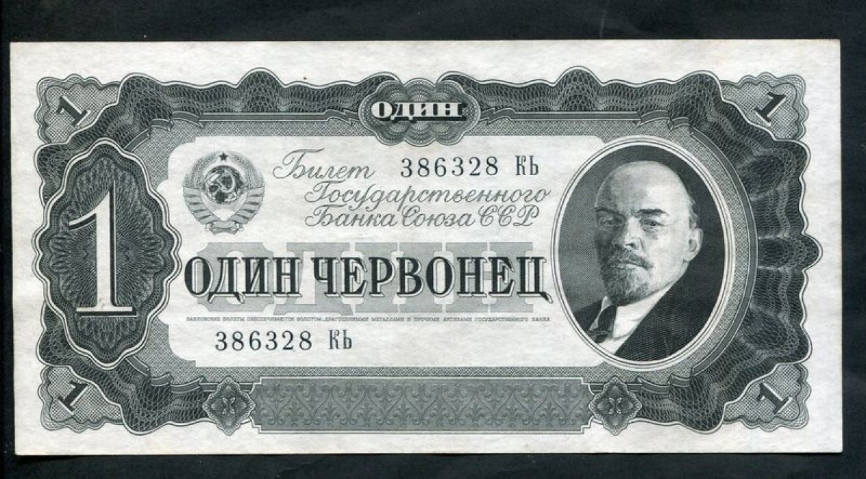 Бона СССР «1 червонец», 1937 г. Билет Государственного Банка СССР (15,9 × 8 см)
