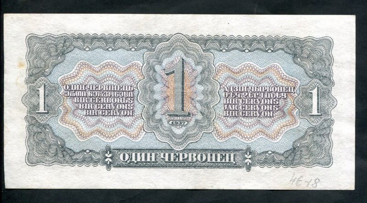 Бона СССР «1 червонец», 1937 г. Билет Государственного Банка СССР (15,9 × 8 см)
