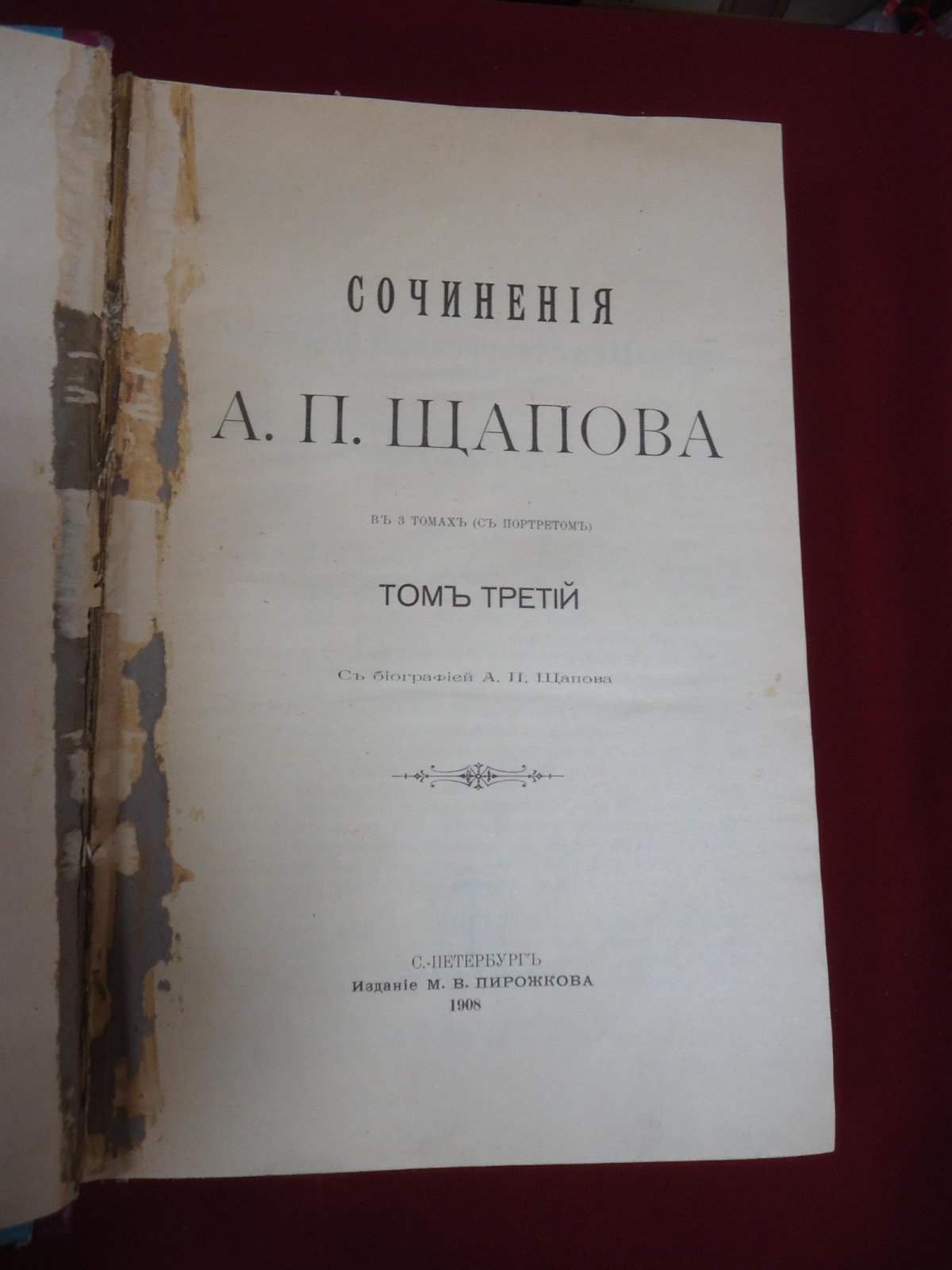 Щапов А.П. Сочинения в 3 томах. Том III (1908): историко-этнографические и антропологические работы