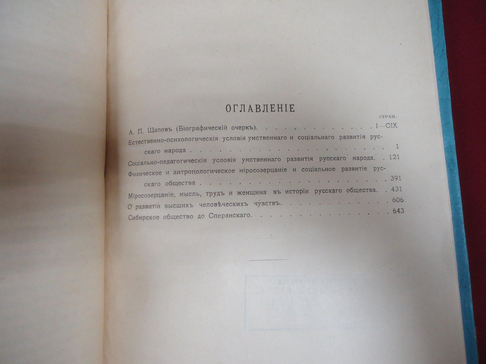 Щапов А.П. Сочинения в 3 томах. Том III (1908): историко-этнографические и антропологические работы