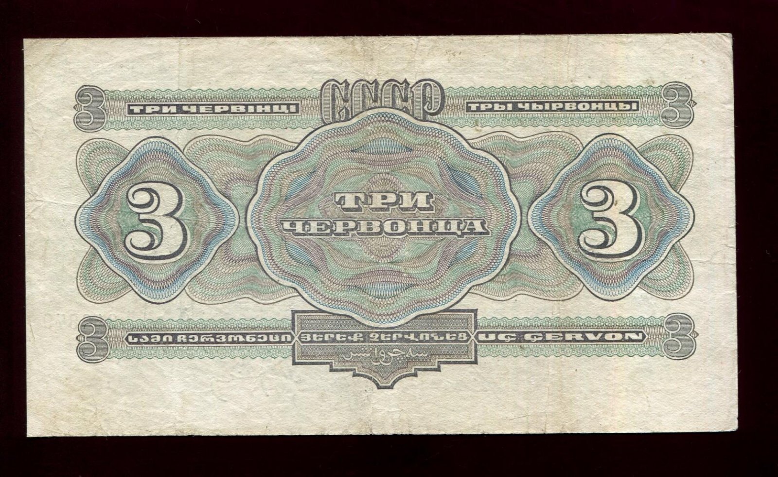 Бона Госбанка СССР «3 червонца», 1932 год — билет (15,7 × 8,9 см)