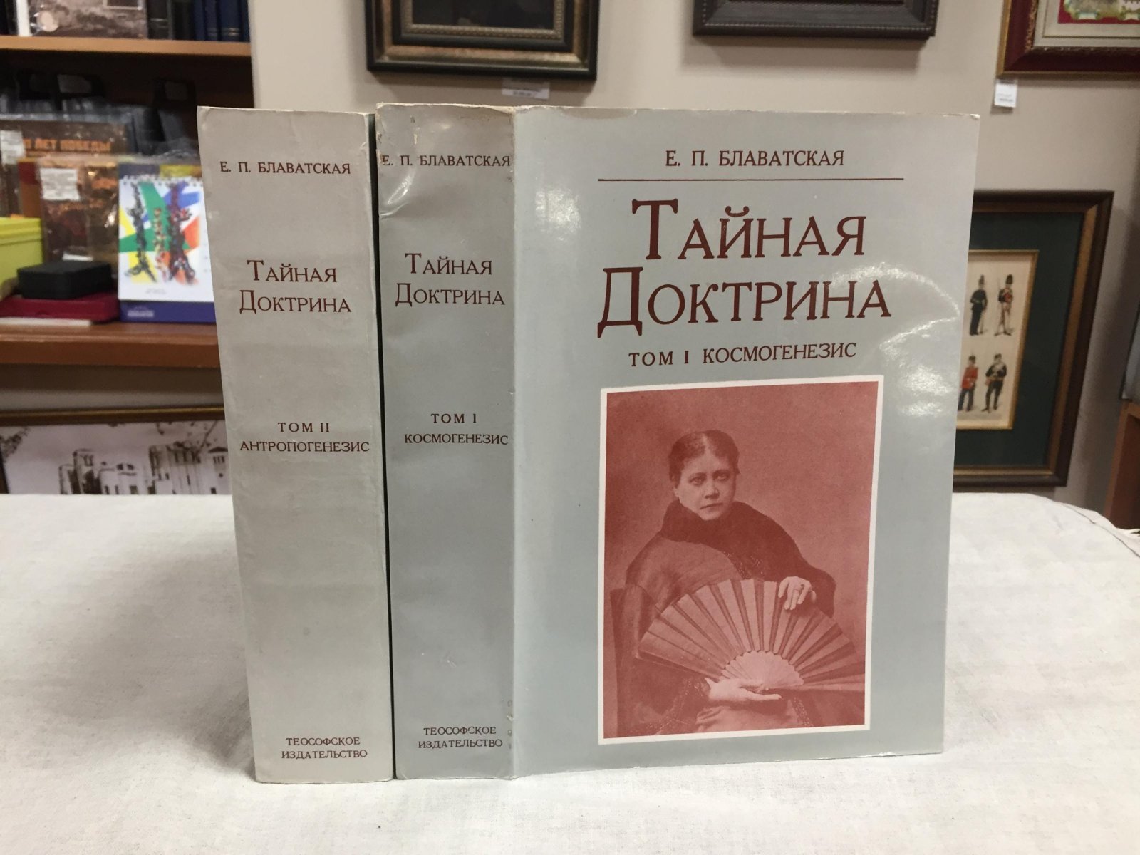 Е. П. Блаватская. «Тайная Доктрина: синтез науки, религии и философии» (в двух томах) — русское издание 1991 года