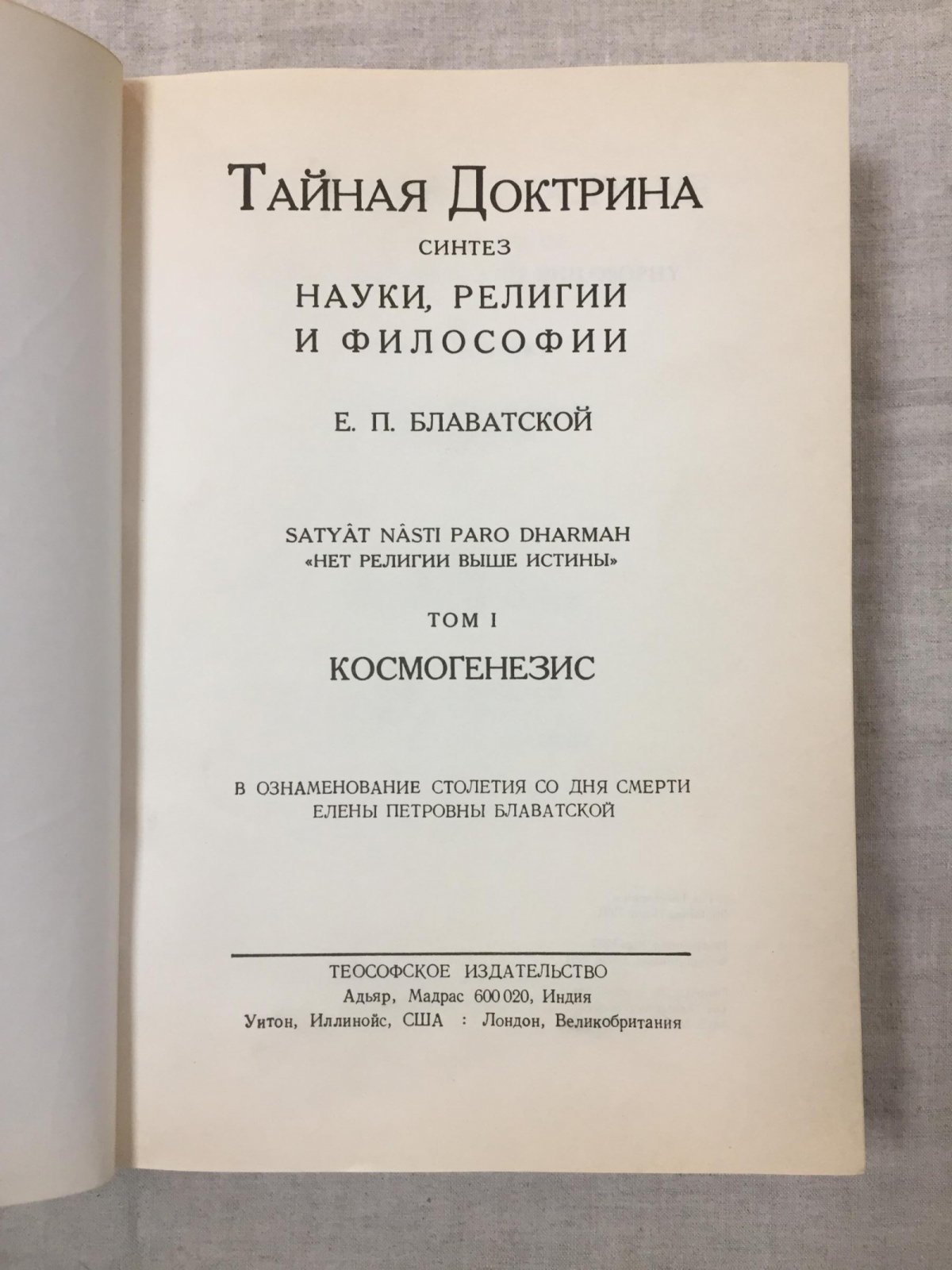 Е. П. Блаватская. «Тайная Доктрина: синтез науки, религии и философии» (в двух томах) — русское издание 1991 года