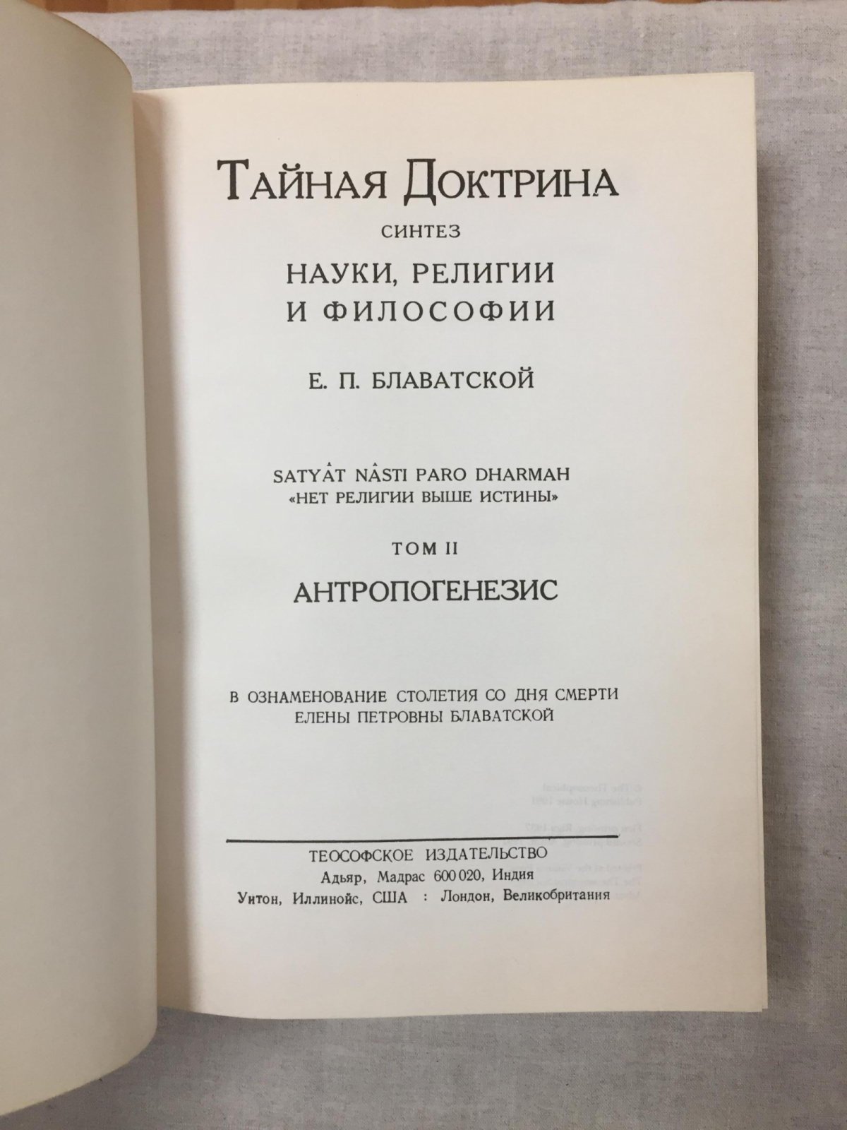 Е. П. Блаватская. «Тайная Доктрина: синтез науки, религии и философии» (в двух томах) — русское издание 1991 года