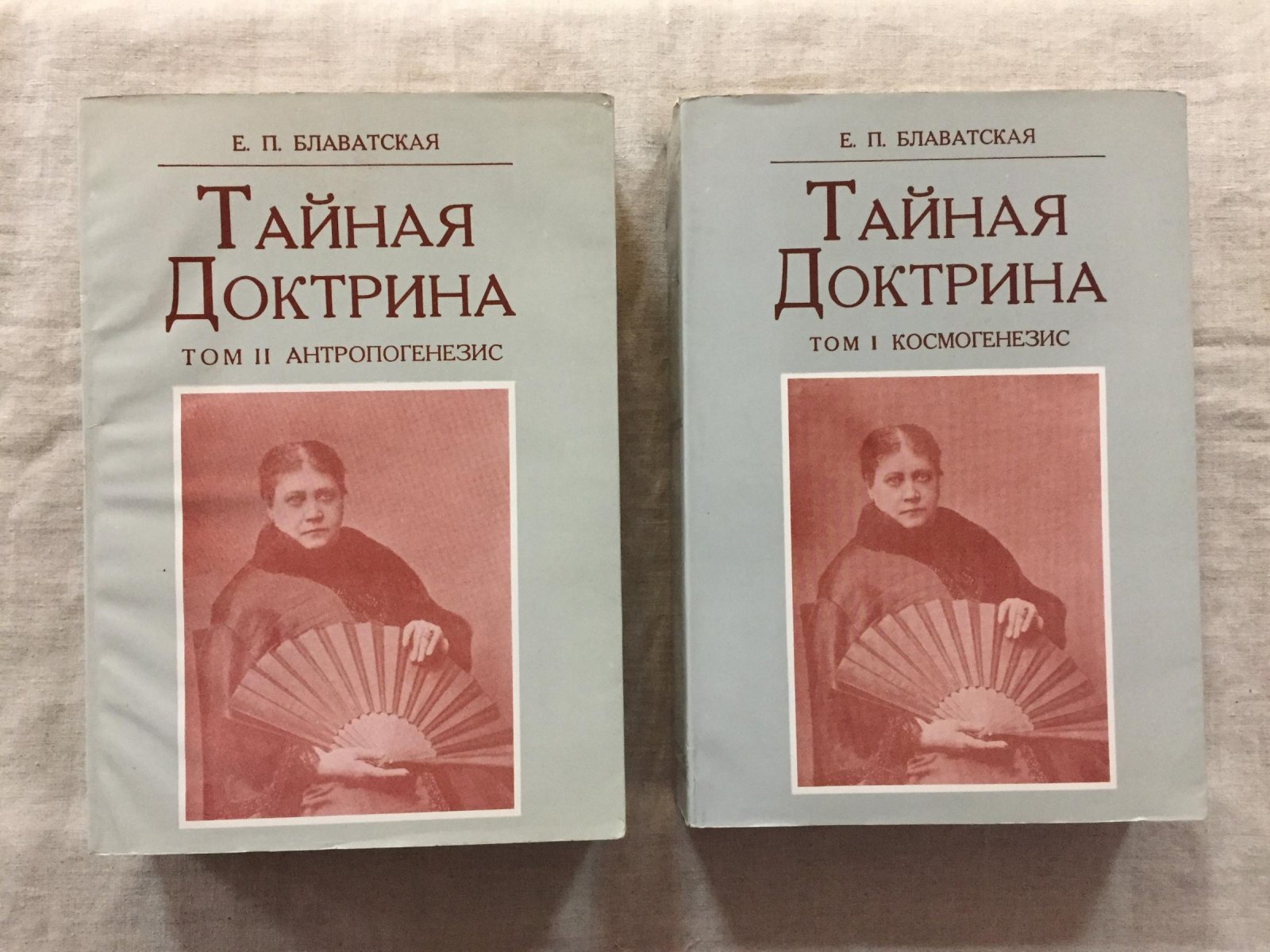 Е. П. Блаватская. «Тайная Доктрина: синтез науки, религии и философии» (в двух томах) — русское издание 1991 года