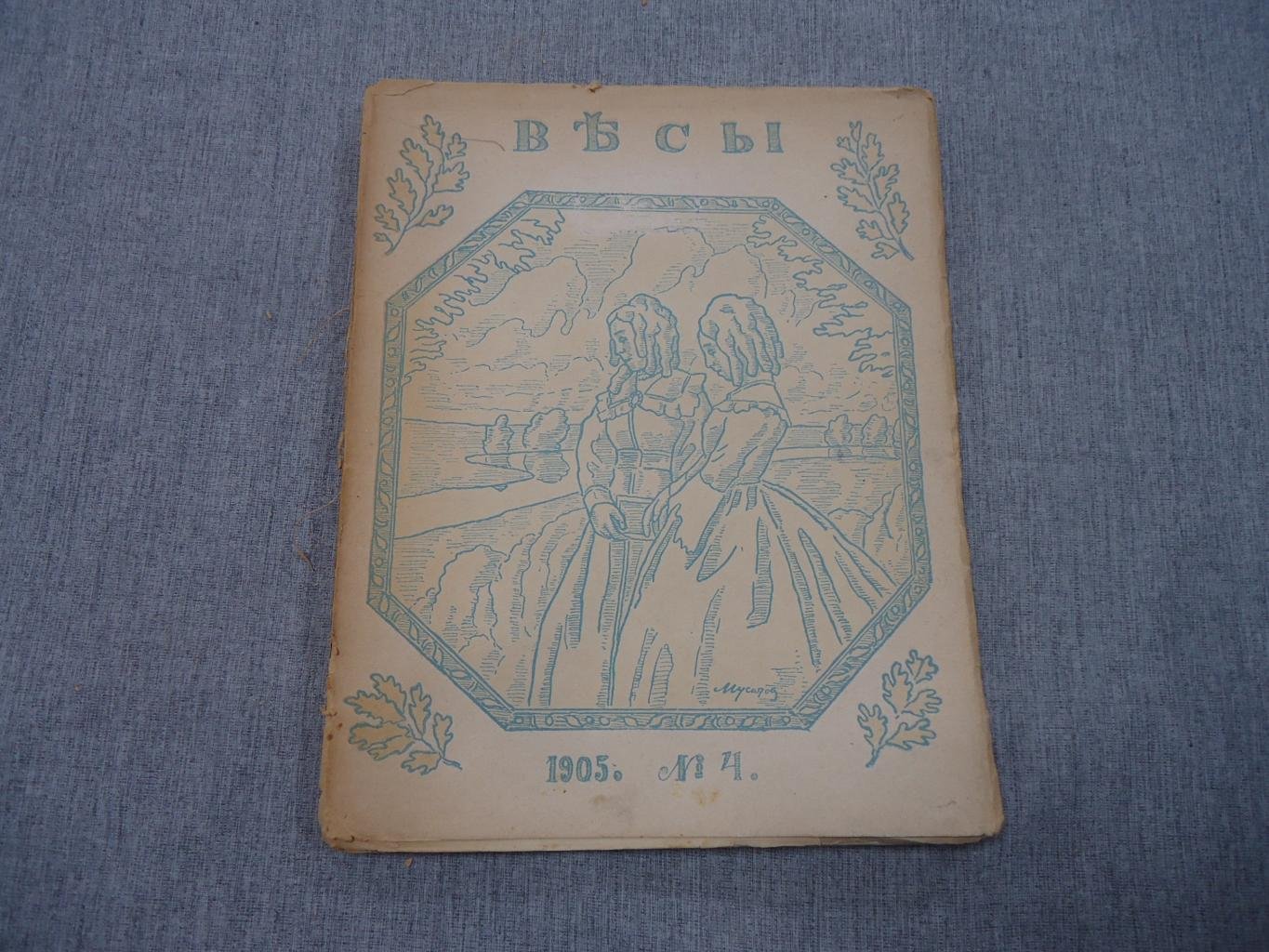 «Весы». Ежемесячник искусств и литературы, 1905, №4 (Андрей Белый. «Апокалипсис в русской поэзии»)