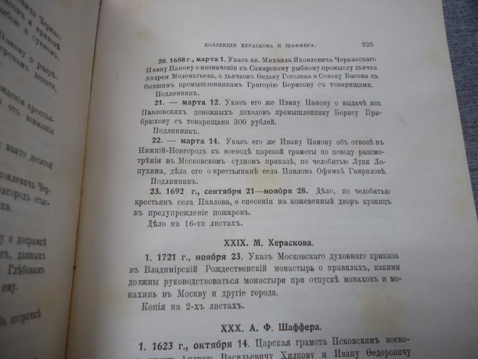 Акты, хранящиеся в архиве Императорской Археографической Комиссии: подборка из частных собраний (приложение к «Летописи Археографической комиссии»)