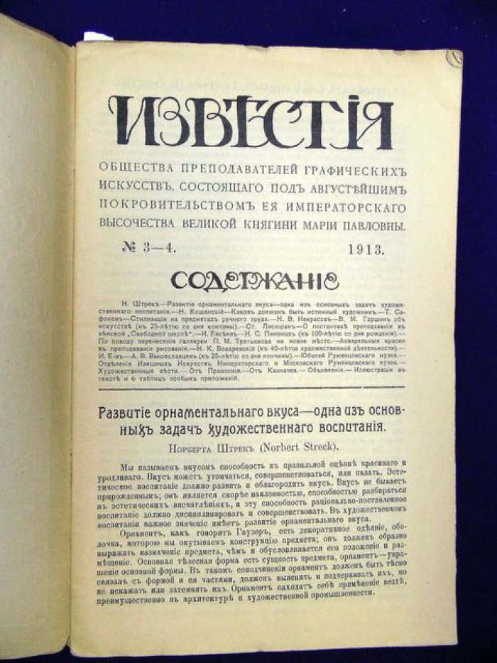 Известия Общества Преподавателей Графических Искусств в Москве. 1913 год. Выпуски № 3–4, 5–6, 7–8, 8–9, 10