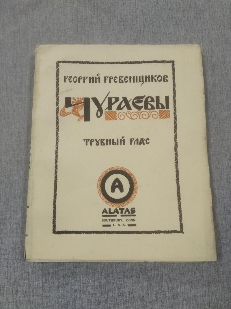 Чураевы. Том IV. «Трубный глас» (прижизненное издание)
