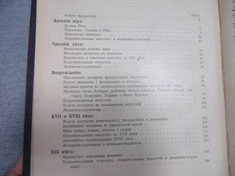 Женщина в искусстве. Иллюстрированная художественно-историческая монография.