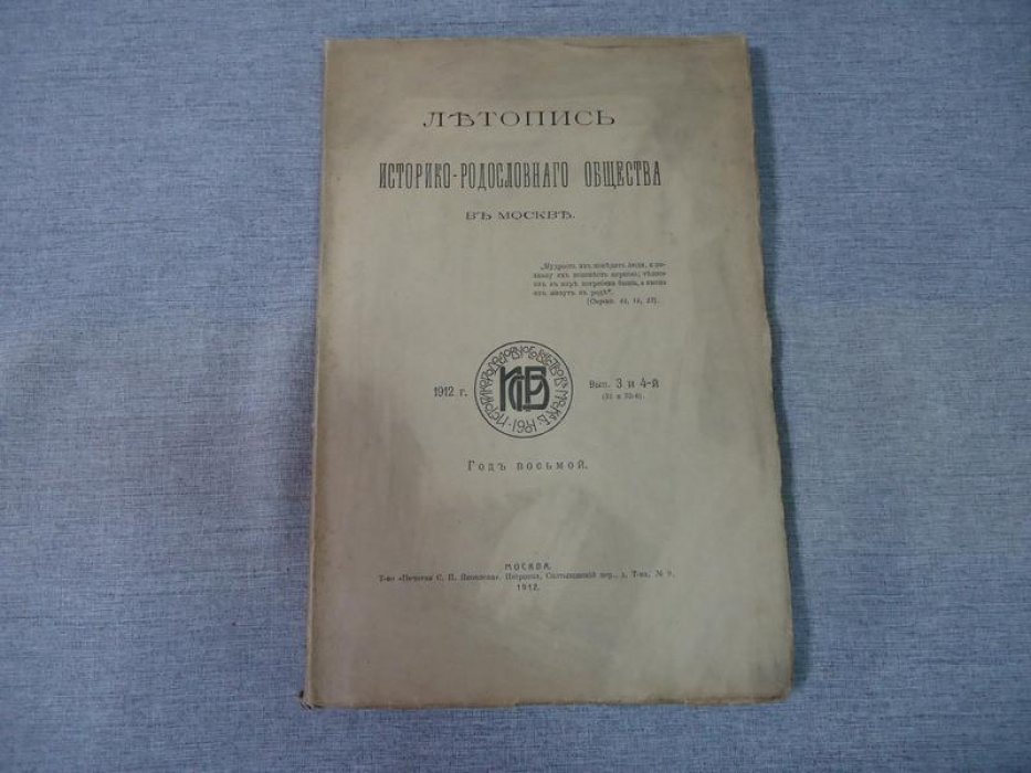 Летопись Историко-Родословного Общества в Москве. 1912 год. Выпуски 3 и 4