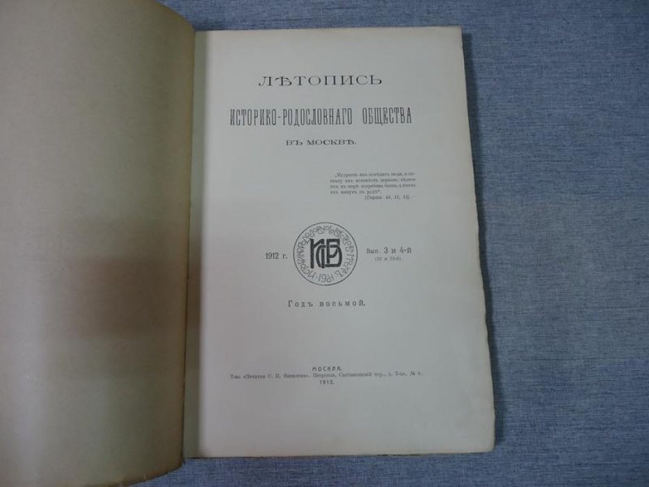 Летопись Историко-Родословного Общества в Москве. 1912 год. Выпуски 3 и 4