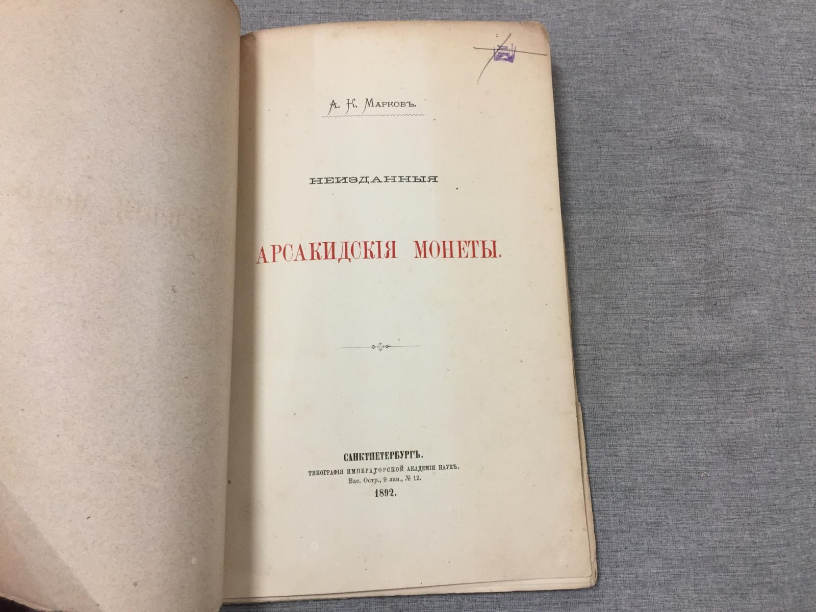 Арсакидские монеты: описание и иллюстрации (отдельный оттиск, 1892)