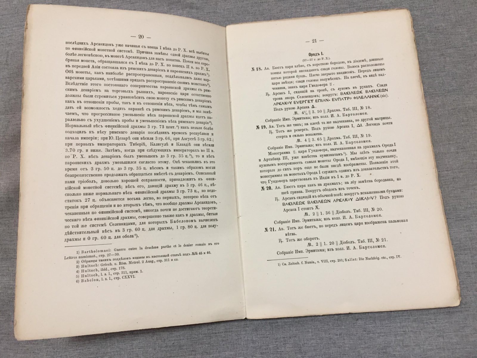 Арсакидские монеты: описание и иллюстрации (отдельный оттиск, 1892)