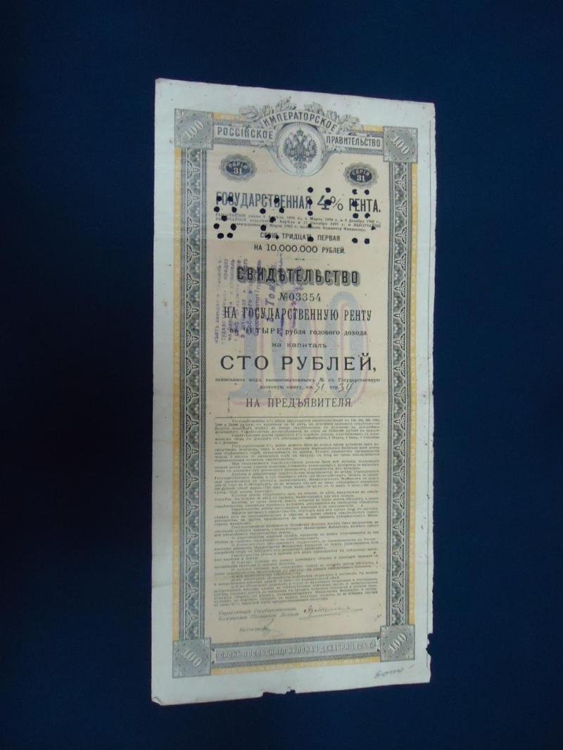 Бона «Томск»: свидетельство на государственную ренту 100 рублей, 1918 г. (штемпель Томского Отделения Госбанка, перфорация «88 ГБ»)