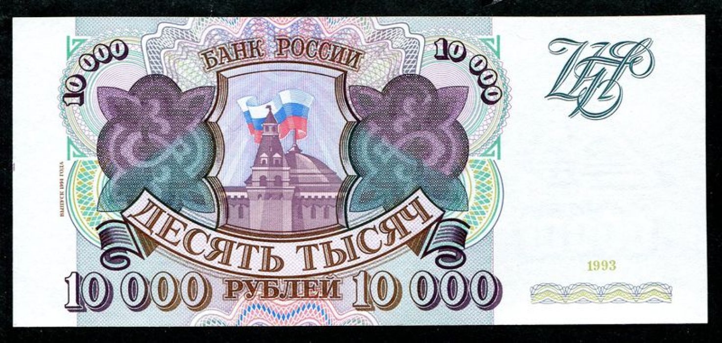 Бона (банкнота) 10 000 рублей «Банк России», выпуск 1994 г. (1993 г.), 15,3×6,8 см