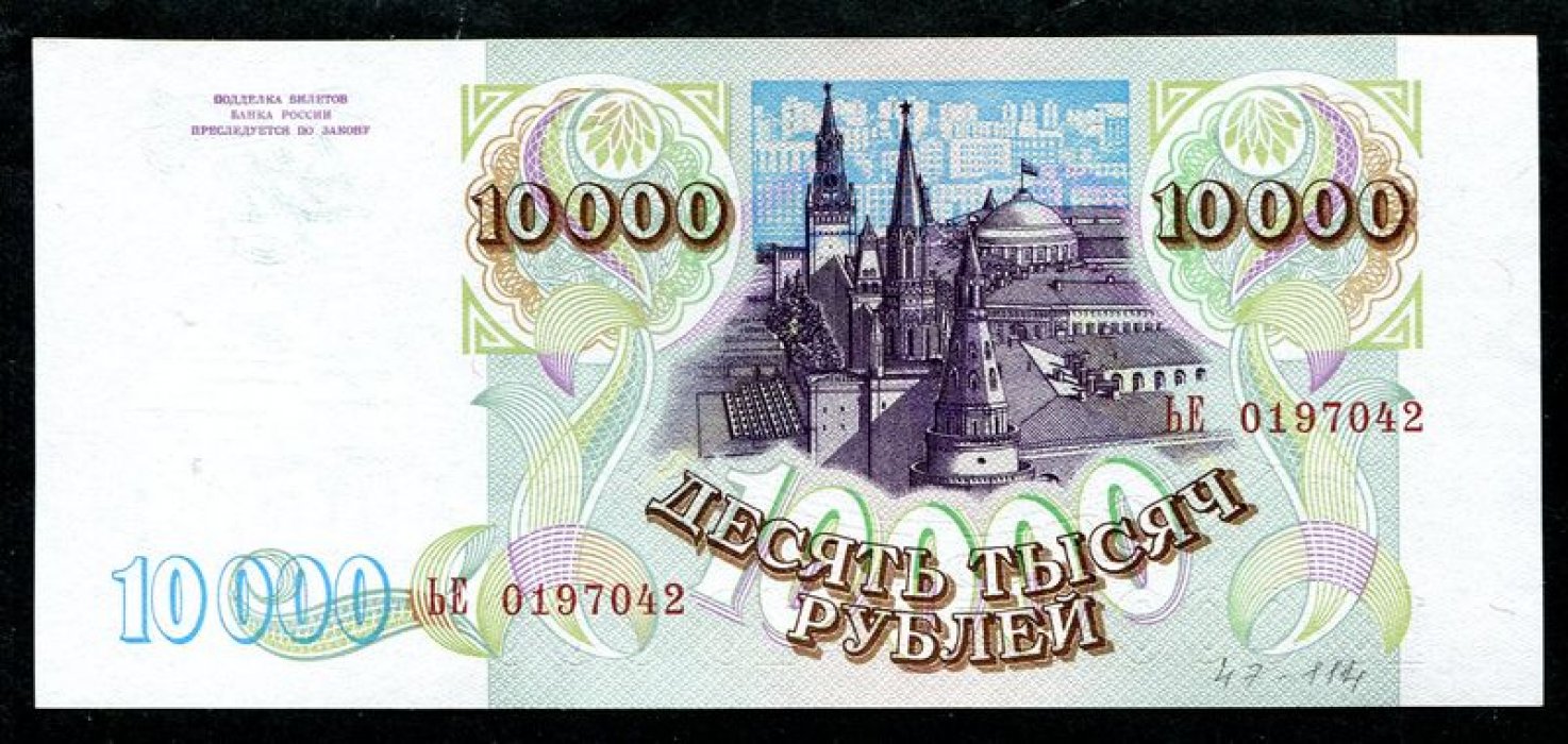 Бона (банкнота) 10 000 рублей «Банк России», выпуск 1994 г. (1993 г.), 15,3×6,8 см