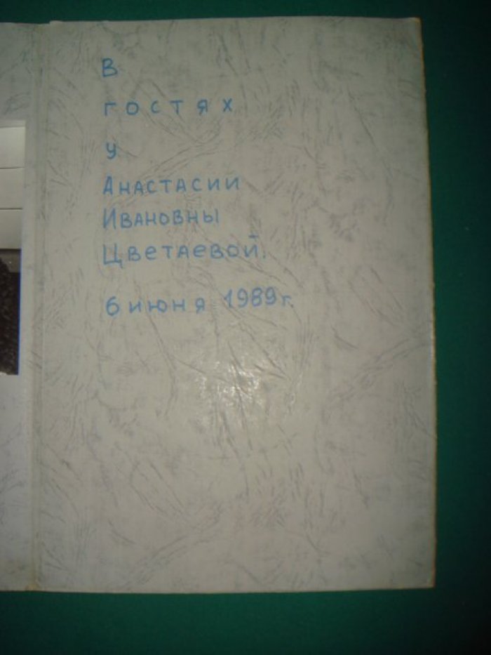 В гостях у Анастасии Цветаевой: фотоальбом А.В. Ханакова (Москва, 1989)