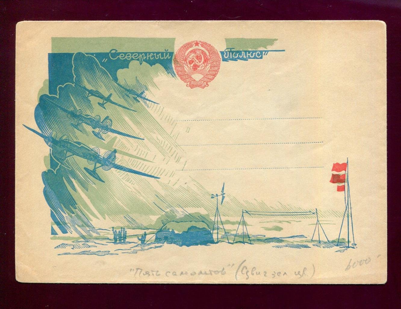 Почтовый конверт «Северный полюс» (Москва, 1937): редкая разновидность с «лишним» пятым самолетом из‑за смещения зеленого цвета