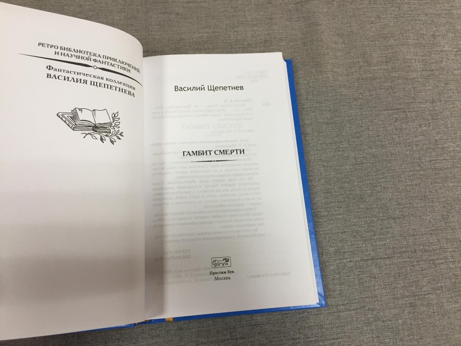 Гамбит смерти: финальная авторская версия в одной книге (ретро-фантастика Василия Щепетнева)