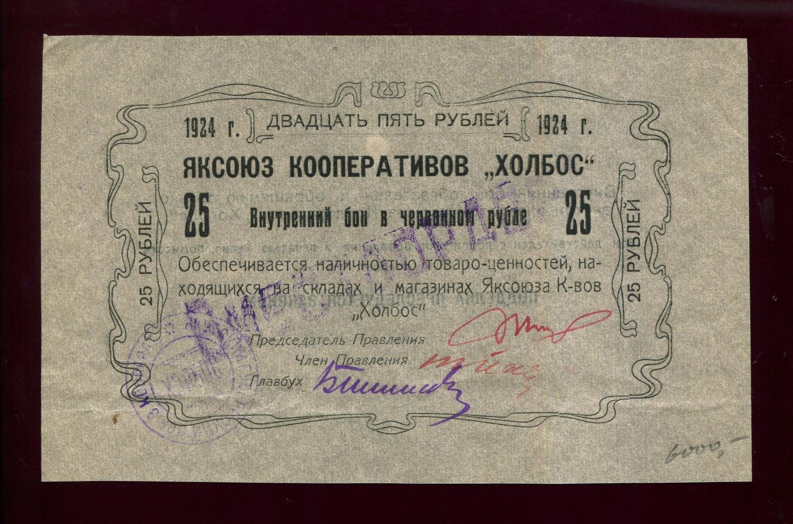 Бона 25 рублей (1924 г.) «Яксоюз кооперативов „Холбос“»
