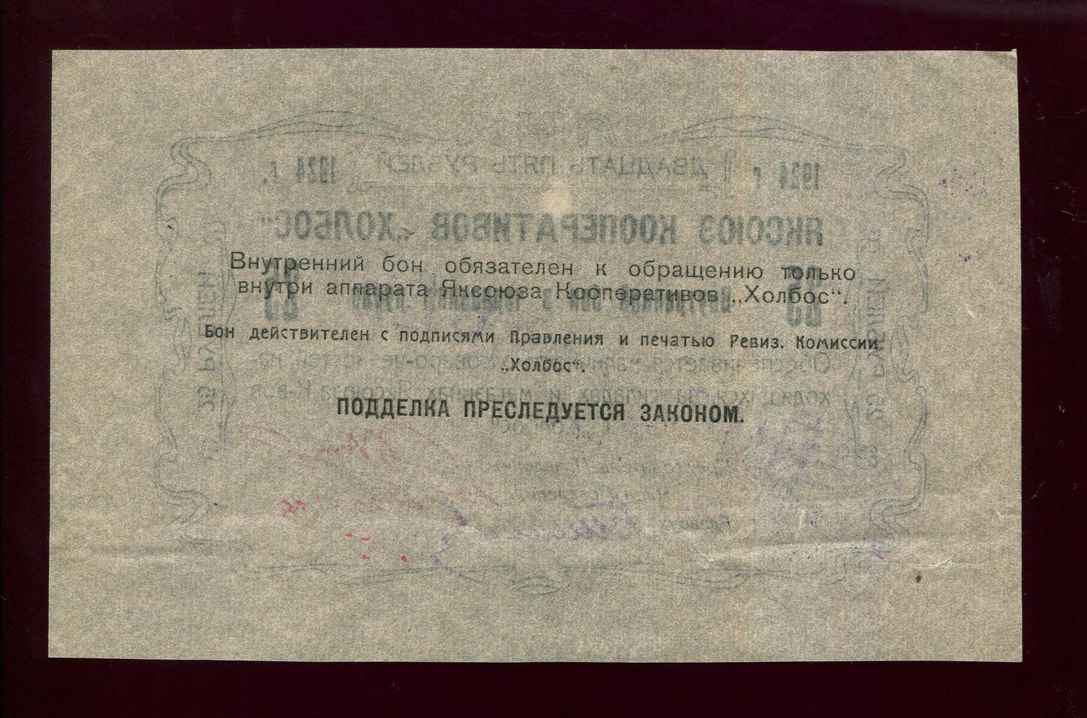 Бона 25 рублей (1924 г.) «Яксоюз кооперативов „Холбос“»