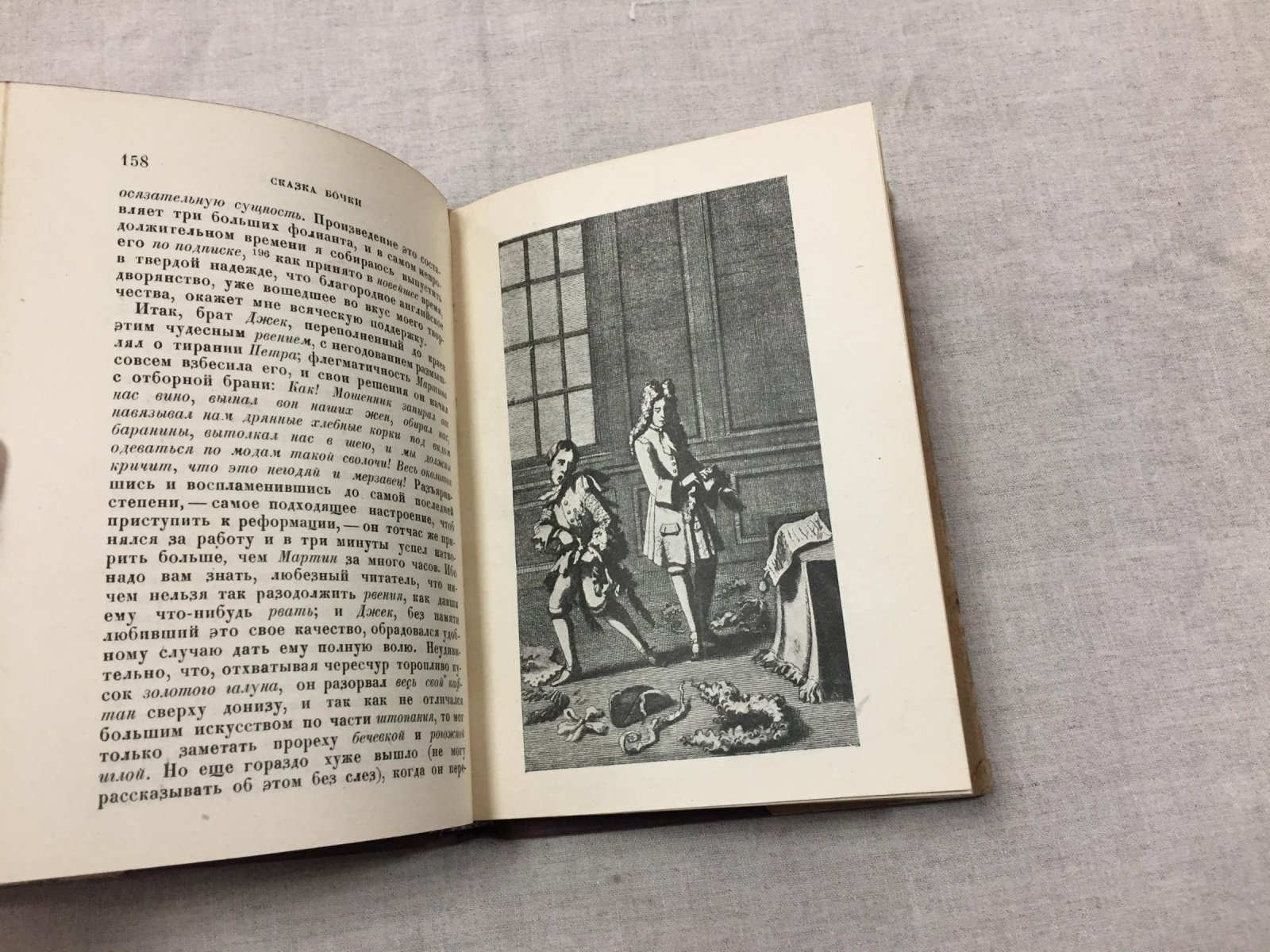 «Сказка бочки» Дж. Свифта. Написанная для общего совершенствования человеческого рода