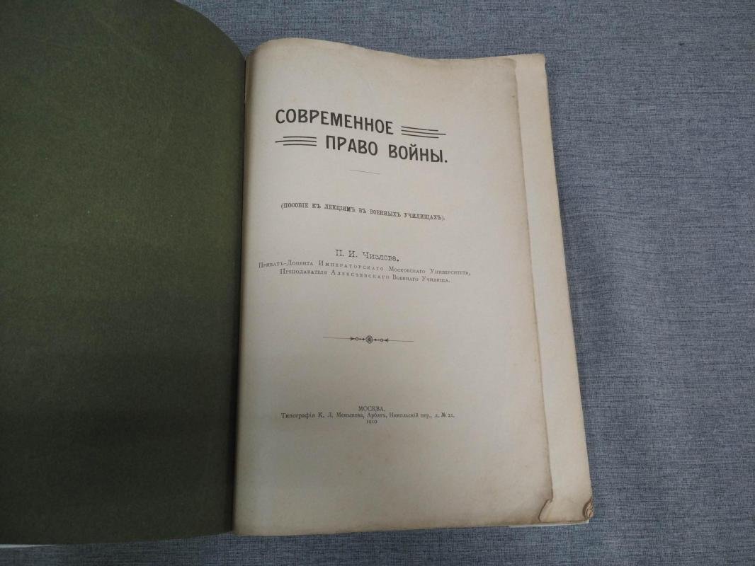 Современное право войны (пособие к лекциям). Выпуск к конвенциям Гаагской конференции 1909 г. и дополнение 1915 г.