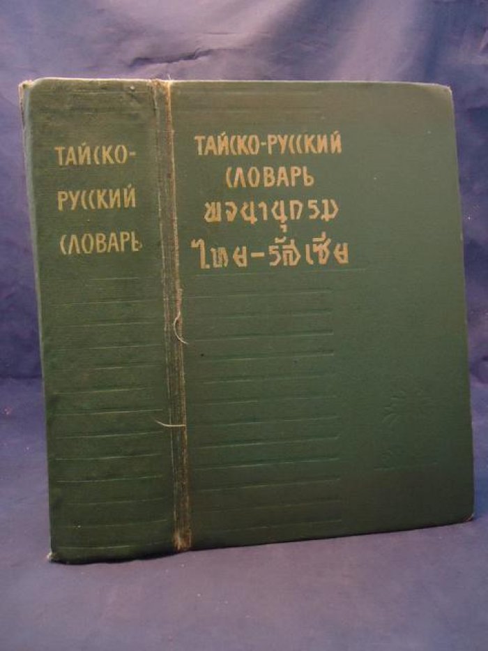 Тайско-русский словарь Л.Н. Морев (около 26 000 слов) с кратким очерком грамматики