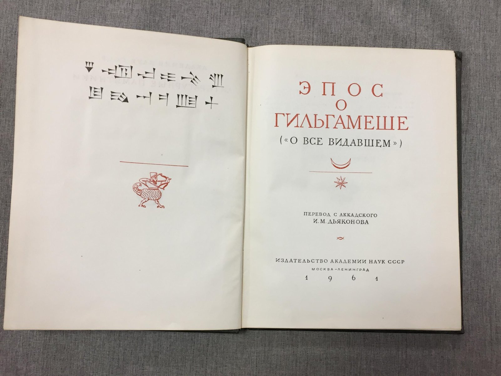 «Эпос о Гильгамеше» (поэма «О все видавшем»): литературный памятник Древнего Востока