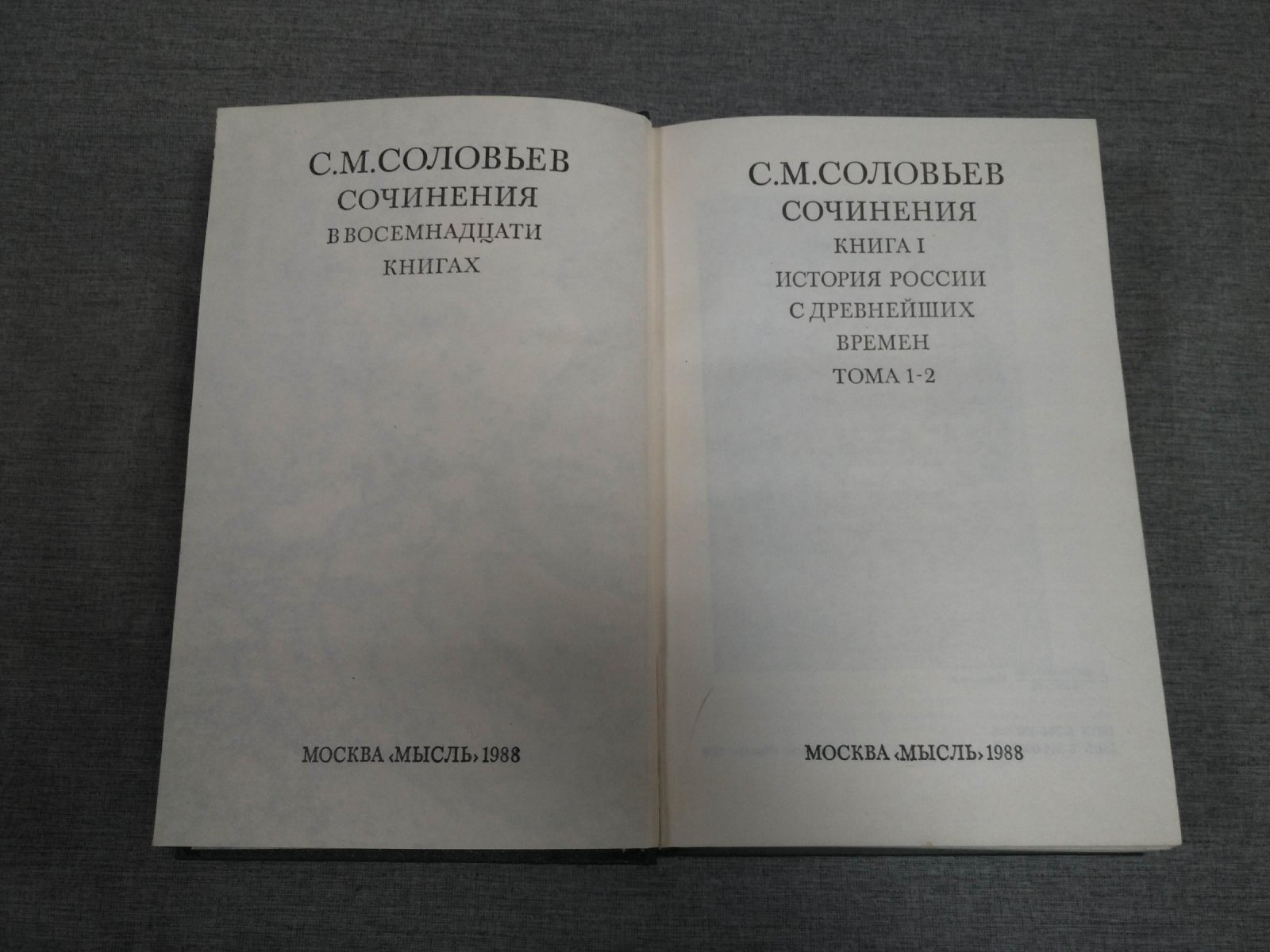 С. М. Соловьёв. Сочинения в 18 книгах: «История России с древнейших времен» (нет книги X)