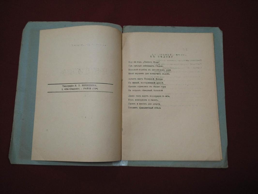 Иван Новгород-Северский. «Арктика». Стихотворения (редкий эмигрантский сборник, 1942, Париж)