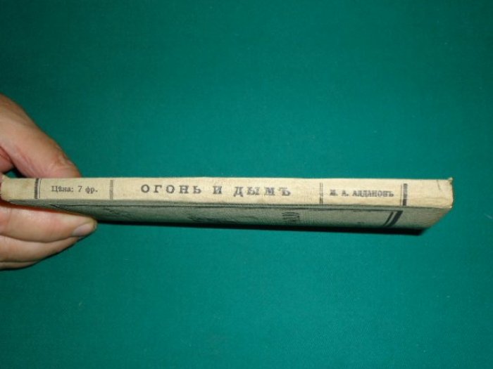 Алданов. «Огонь и дым». Париж, Франко‑русская печать, 1922 — прижизненное издание в редкой сохранности
