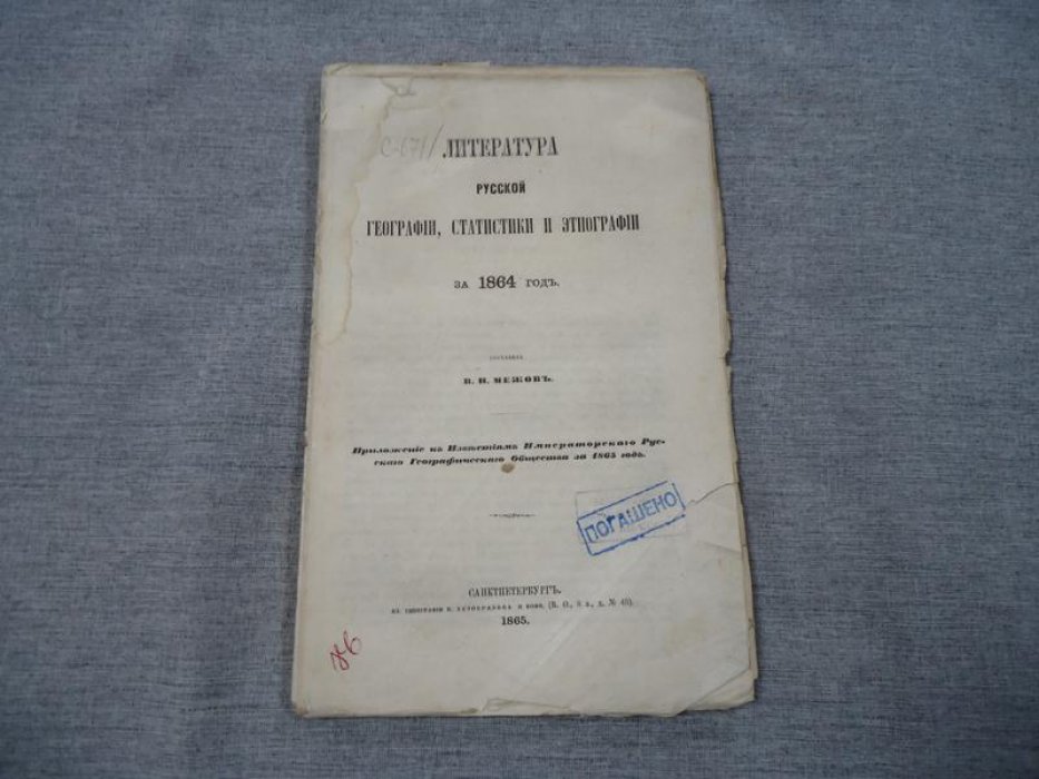 Литература русской географии, статистики и этнографии за 1864 год: библиографический указатель (приложение к «Известиям» Императорского Русского Географического Общества)