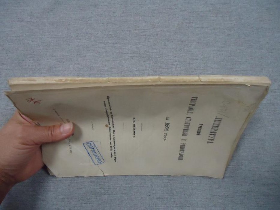 Литература русской географии, статистики и этнографии за 1864 год: библиографический указатель (приложение к «Известиям» Императорского Русского Географического Общества)