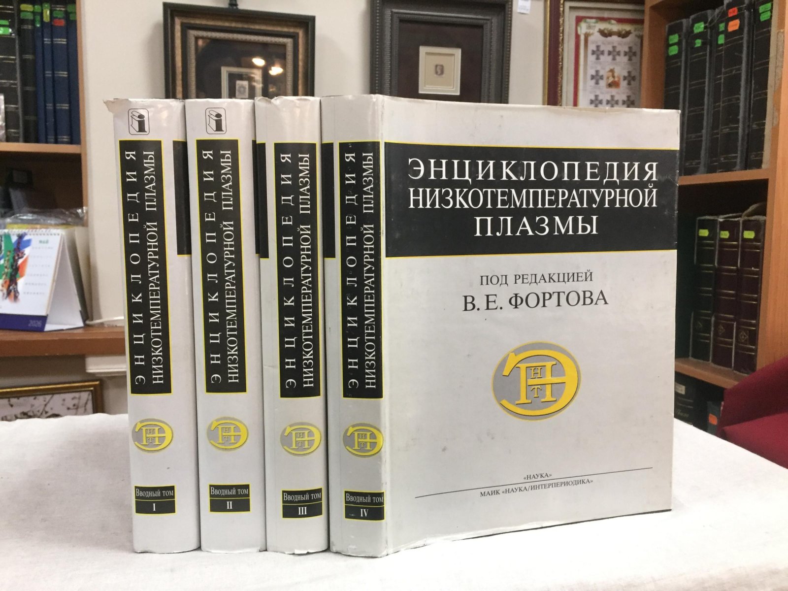 Энциклопедия низкотемпературной плазмы: вводный том (серия в четырех книгах)