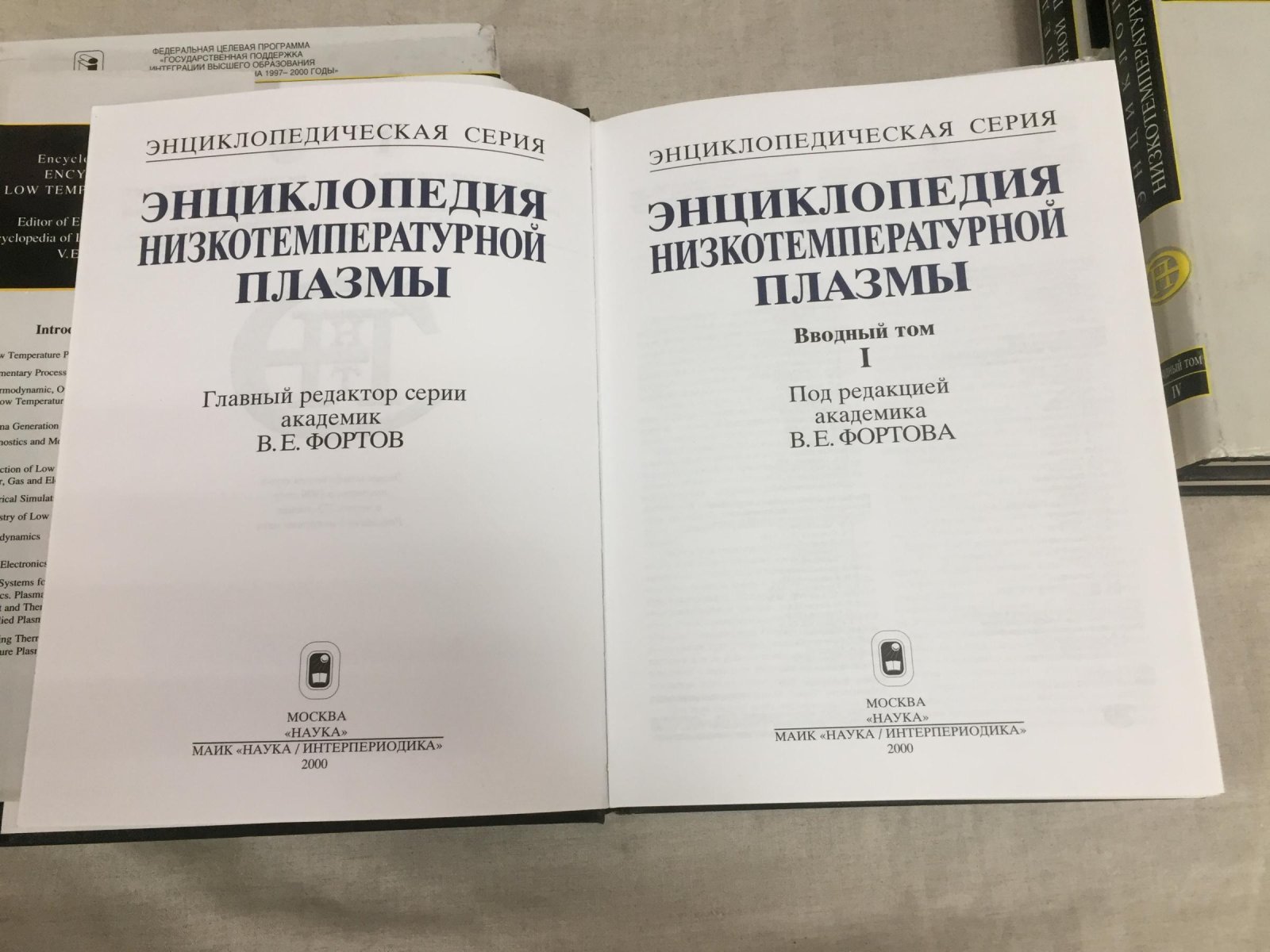 Энциклопедия низкотемпературной плазмы: вводный том (серия в четырех книгах)