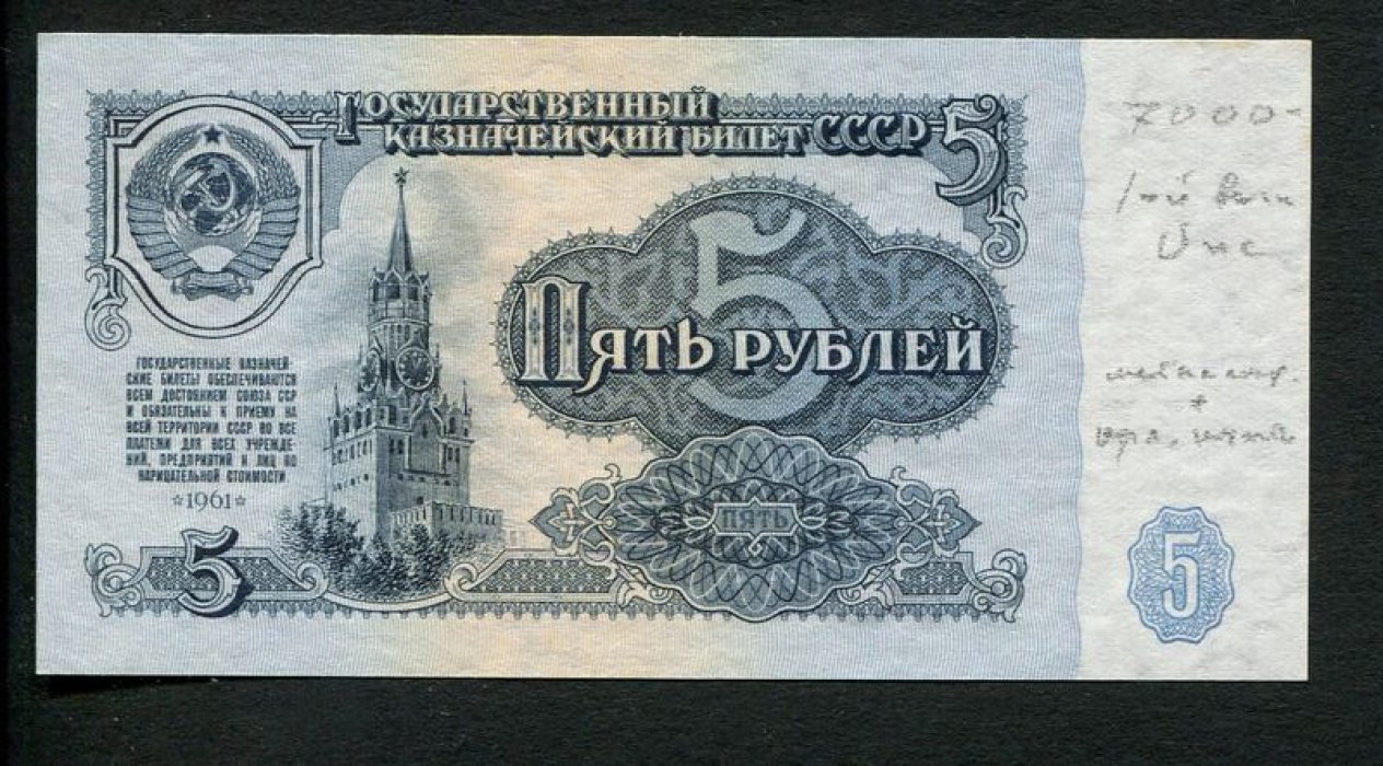 Государственный казначейский билет СССР 5 рублей, 1961 г. (1-й выпуск) — металлография, орловская печать