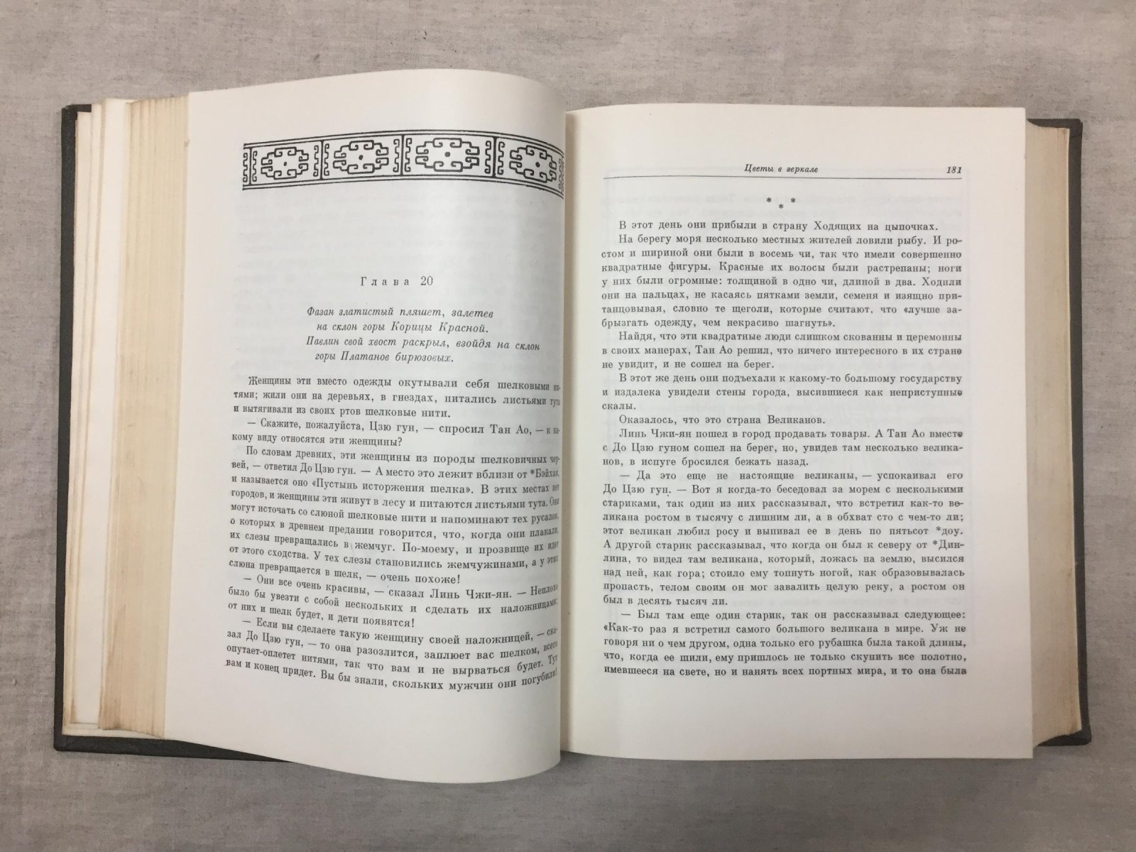 Ли Жу-чжэнь. «Цветы в зеркале»: сатирический роман китайской традиции (перевод на русский)